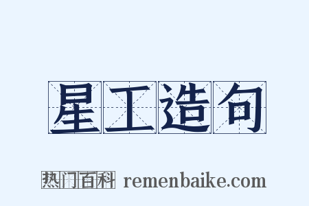 星工造句是什么意思的图片
